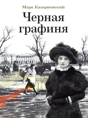 cover image of Черная графиня